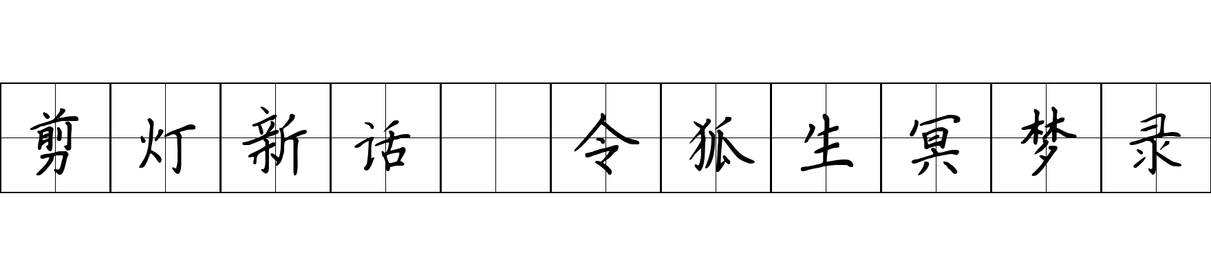 剪灯新话 令狐生冥梦录